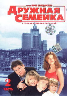 Постер сериала «Дружная семейка»