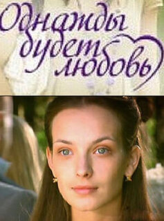 Постер сериала «Однажды будет любовь»