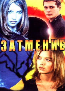 Постер сериала «Затмение»