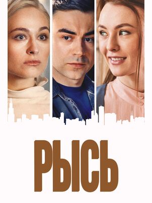 Постер: Рысь