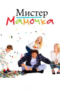 Постер сериала «Мистер Мамочка»