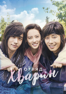 Постер сериала «Отряд Хваран»
