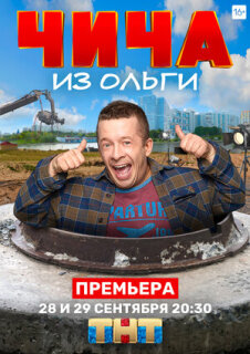 Постер сериала «Чича из «Ольги»»