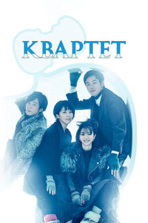Постер сериала «Квартет»