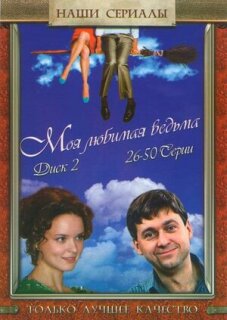 Постер сериала «Моя любимая ведьма»