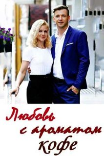 Постер сериала «Любовь с ароматом кофе»