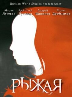 Постер сериала «Рыжая»