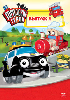 Постер сериала «Городские герои»