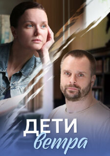 Постер сериала «Дети ветра»