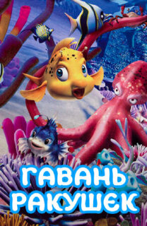 Постер сериала «Гавань ракушек»