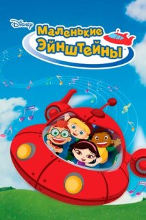 Постер сериала «Маленькие Эйнштейны»