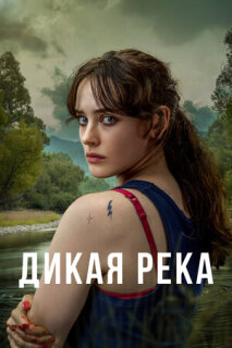Постер сериала «Дикая река»