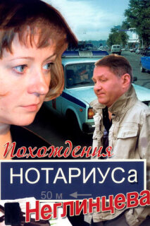 Постер сериала «Похождения нотариуса Неглинцева»