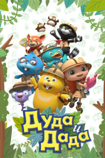 Постер сериала «Дуда и Дада»