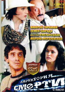 Постер сериала «Директория смерти»