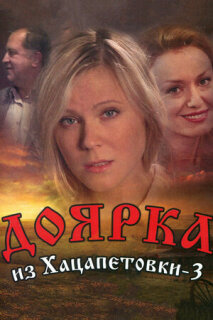 Постер сериала «Доярка из Хацапетовки 3»