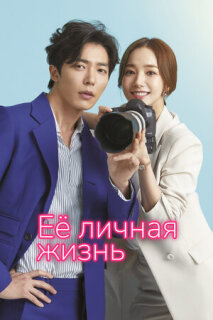 Постер сериала «Её личная жизнь»