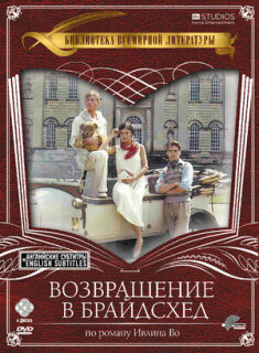 Постер сериала «Возвращение в Брайдсхед»