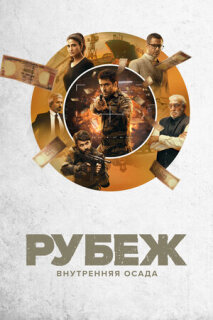 Постер сериала «Рубеж: Внутренняя осада»
