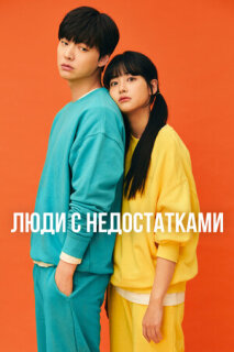 Постер сериала «Неполноценные люди»