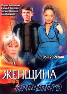 Постер сериала «Женщина без прошлого»