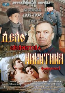 Постер сериала «Дело следователя Никитина»