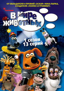 Постер сериала «В мире животных»