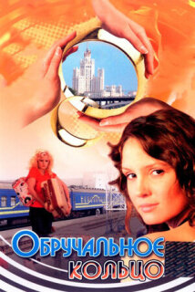 Постер сериала «Обручальное кольцо»