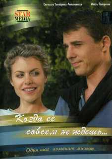 Постер сериала «Когда ее совсем не ждешь»