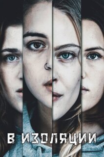 Постер сериала «В изоляции»