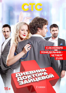 Постер сериала «Дневник доктора Зайцевой 2»