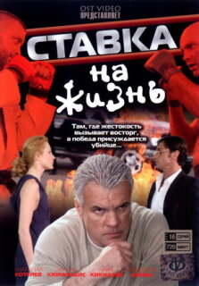 Постер сериала «Ставка на жизнь»