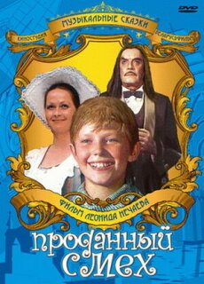 Постер сериала «Проданный смех»
