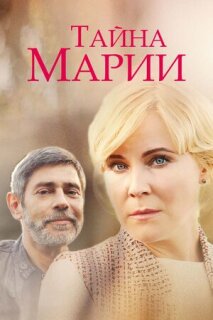 Постер сериала «Тайна Марии»