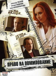Постер сериала «Право на помилование»