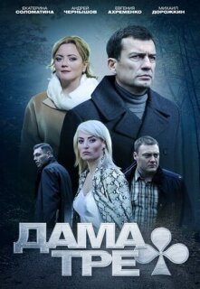 Постер сериала «Дама треф»