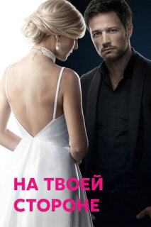 Постер сериала «На твоей стороне»