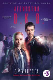 Постер сериала «Агентство О.К.О.»