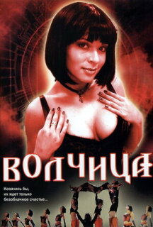 Постер сериала «Волчица»