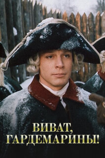 Постер сериала «Виват, гардемарины!»