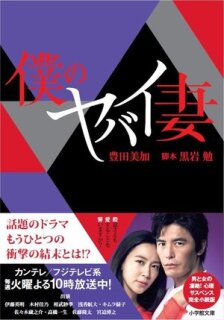 Постер сериала «Моя опасная жена»