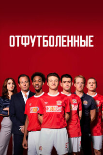 Постер сериала «Отфутболенные»