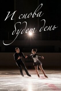 Постер сериала «И снова будет день»