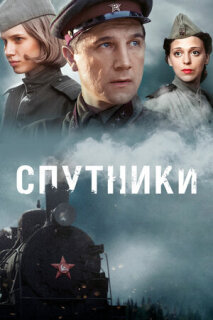 Постер сериала «Спутники»