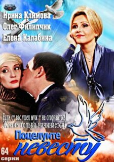 Постер сериала «Поцелуйте невесту»