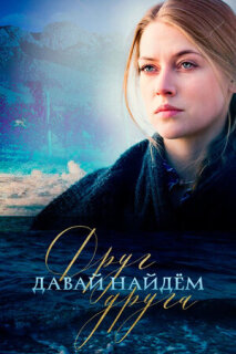 Постер сериала «Давай найдем друг друга»