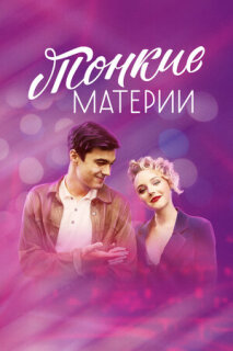 Постер сериала «Тонкие материи»