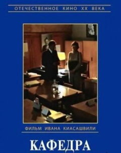 Постер сериала «Кафедра»