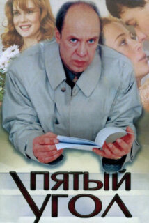 Постер сериала «Пятый угол»