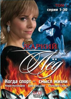 Постер сериала «Жаркий лед»